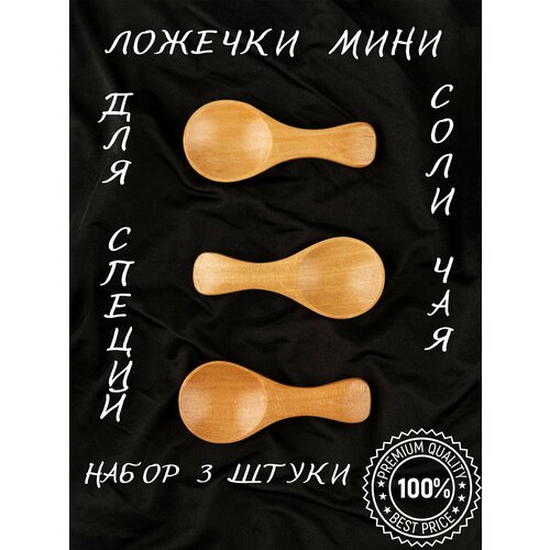 Деревянная маленькая десертная чайная ложка сервировка праздничного стола для специй приправы походная ложечка для соли чая кофе детская ложка столовая посуда для меда мороженного в подарок красивые ложки 366₽