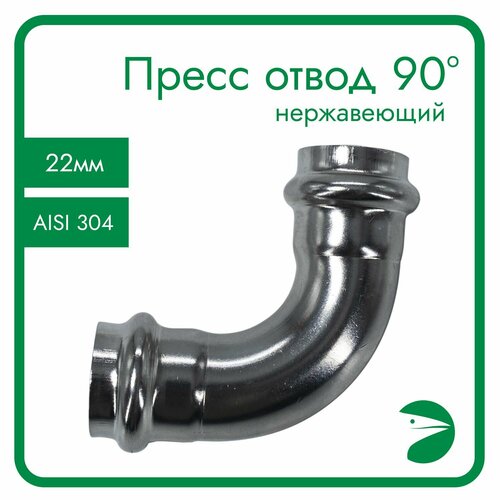 Пресс-отвод 90 нержавеющий, AISI304 22mm, CF8, PN16