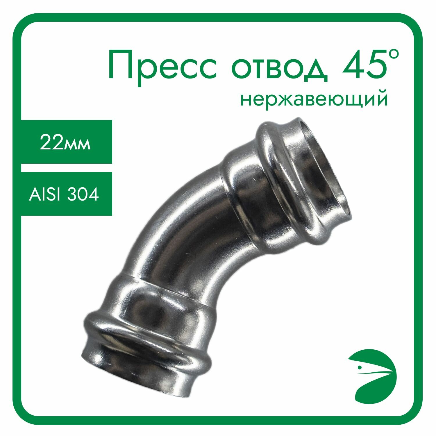 Пресс-отвод 45 нержавеющий, AISI304 22mm, CF8, PN16