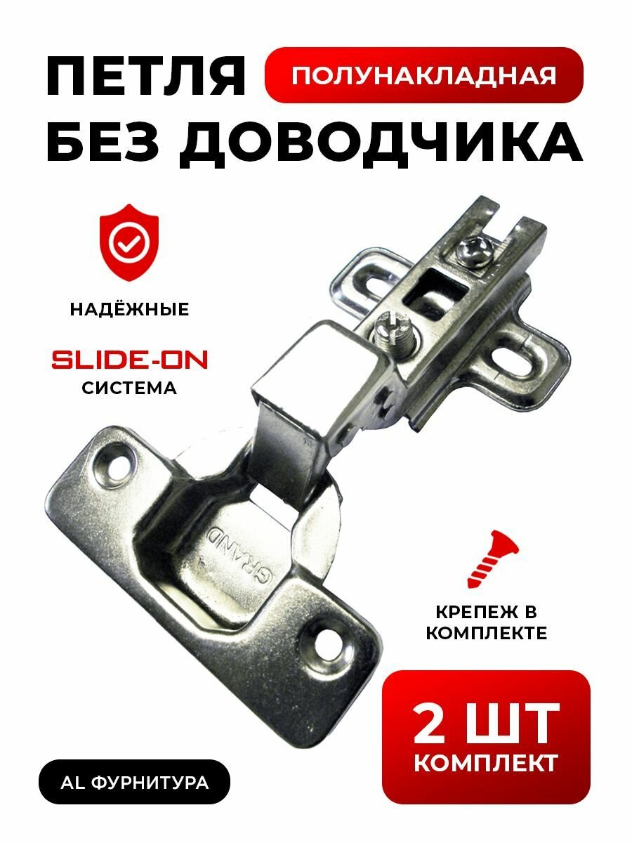 Петли мебельные без доводчика полунакладные Slide-on комплект из 2шт угол открывания 110 градусов чаша 35 мм + крепеж в комплекте