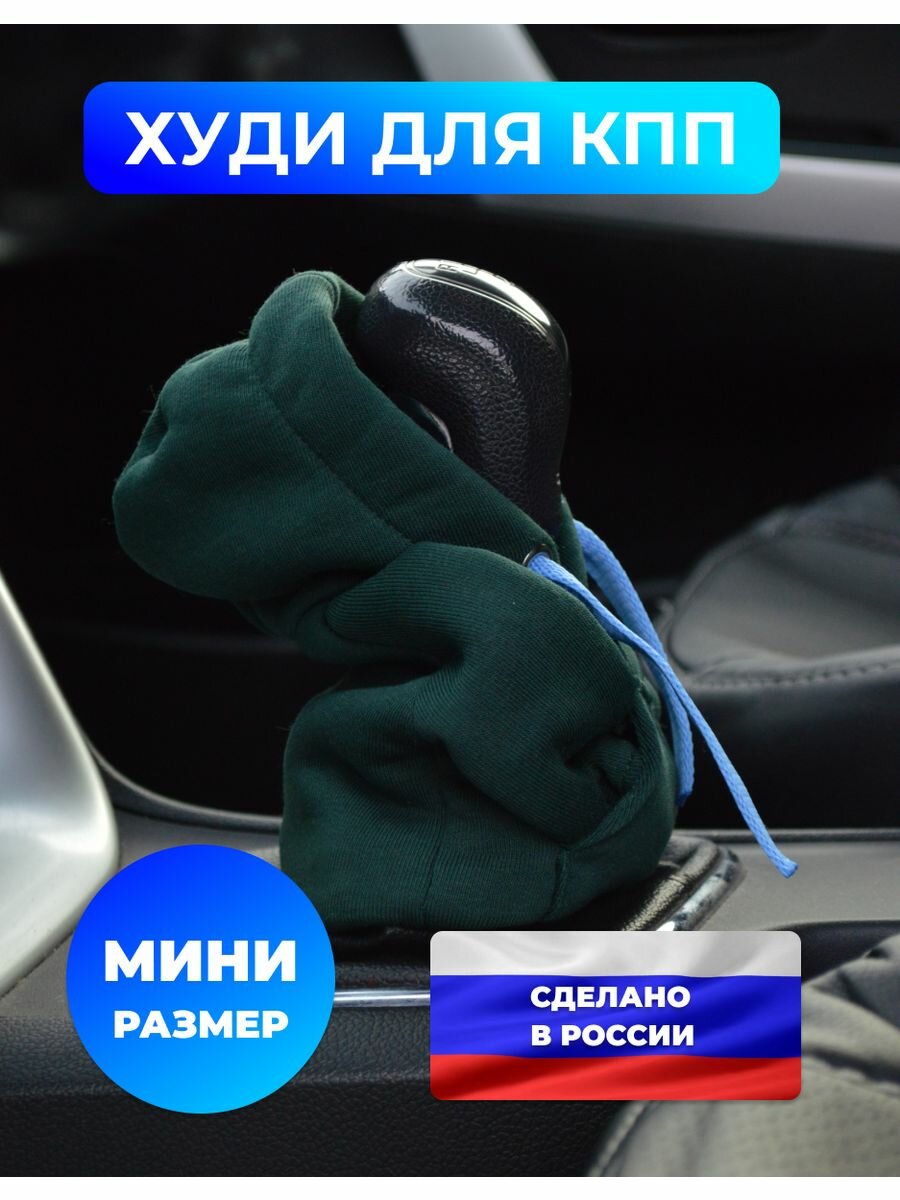 Худи на КПП в авто