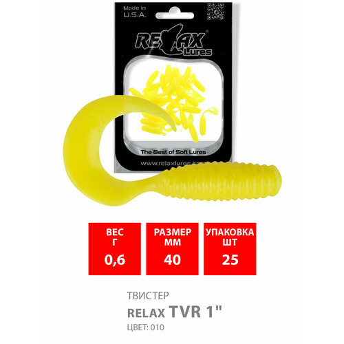 Силиконовая приманка для рыбалки - Твистер RELAX TVR 1 (4,0cm), цвет 010 (25 штук) силиконовая приманка для рыбалки твистер relax tvr 3 6 0cm цвет 201 15 штук