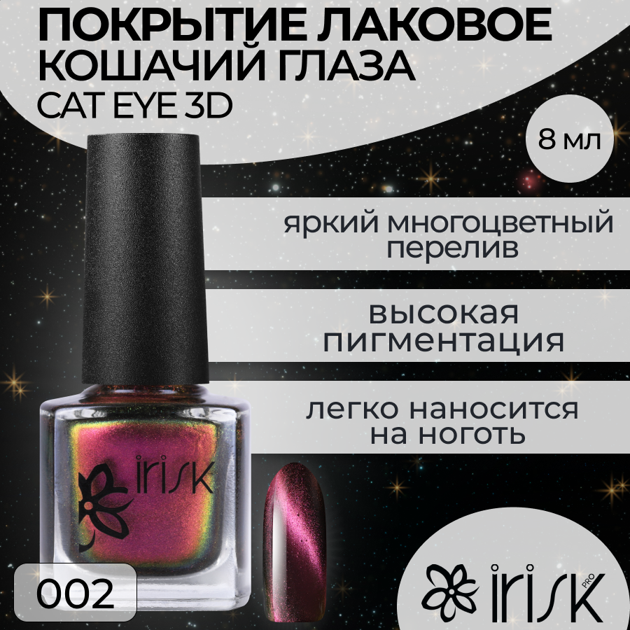 фото Гель-лак IRISK Cat eye 3D №002, 8 мл