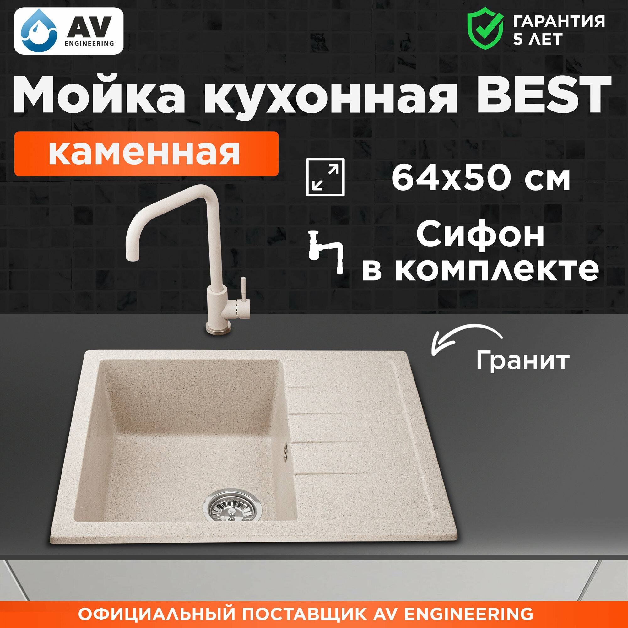 Мойка из искусственного камня AV ENGINEERING Best гранит (AV650500BGTA)