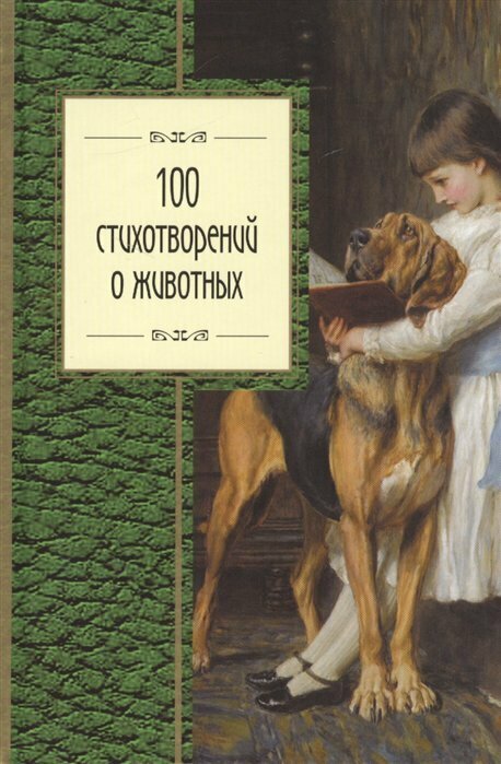 100 стихотворений о животных (Пушкин А.С., Блок А.А., Ахматова А.А. И Др.) - фото №16