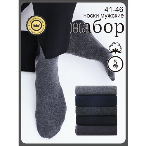 фото Носки мастер хлопка носки набор , 5 пар, 5 пар, размер 41-47, коричневый, серый, синий, черный, серебряный