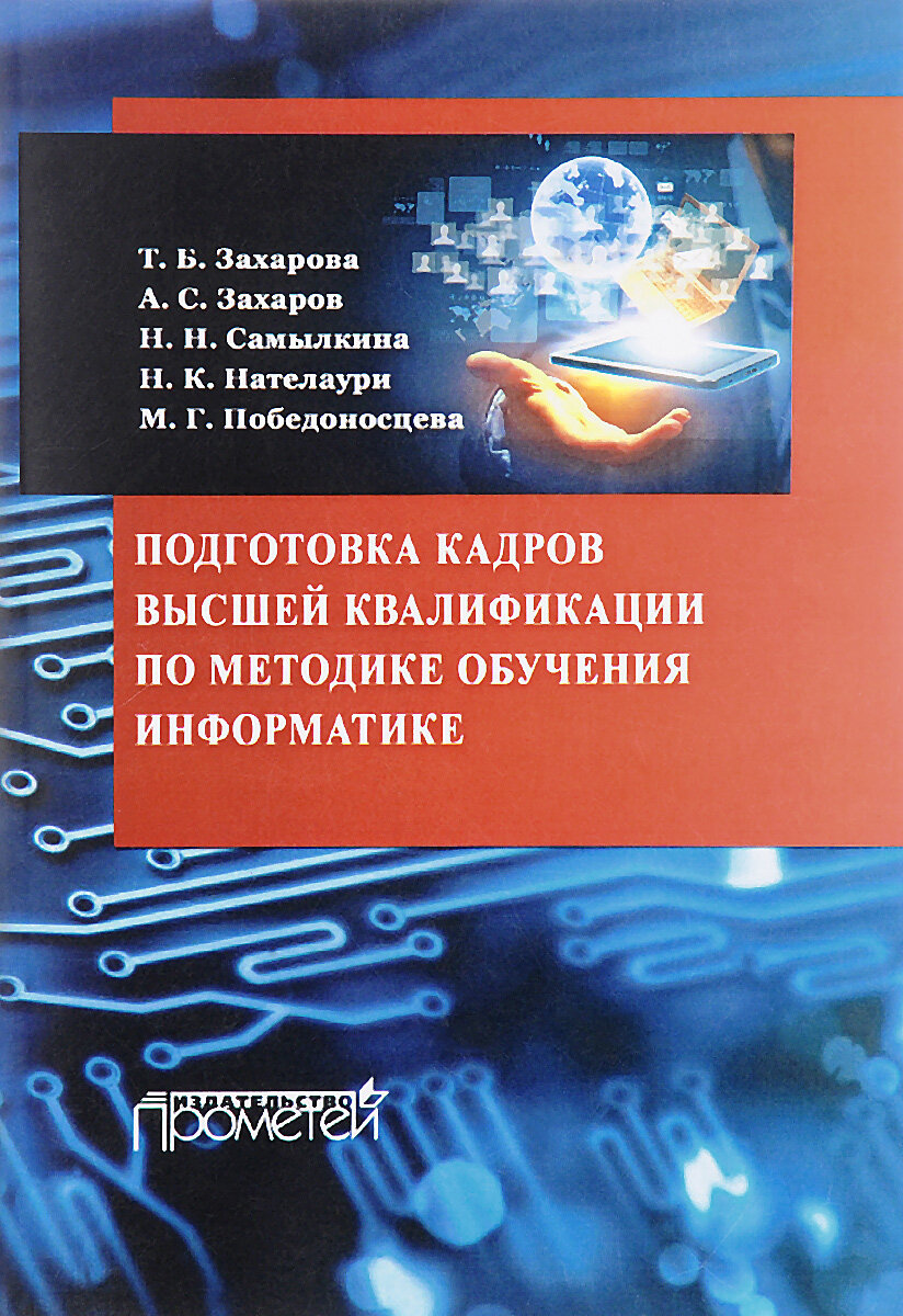 Подготовка кадров высшей квалификации по методике обучения информатике. Методическое пособие - фото №4