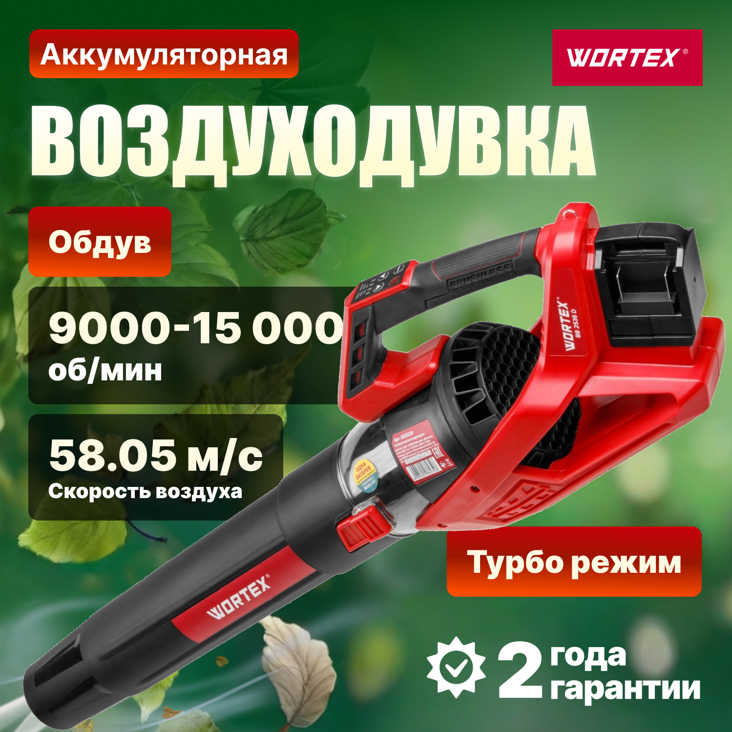 Воздуходувка аккумуляторная WORTEX BB 2536 D ALL1 (0333234)