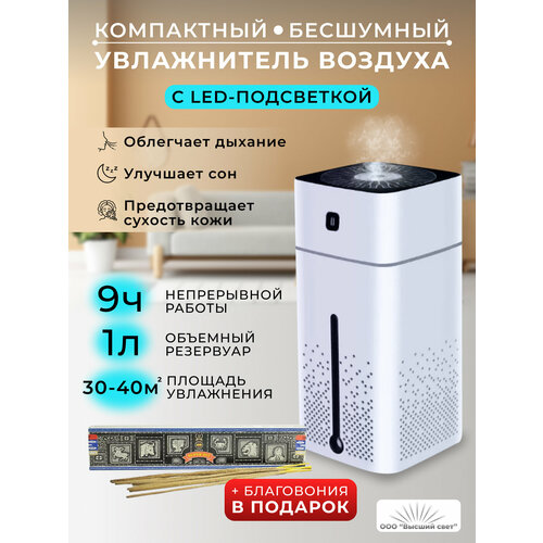 Увлажнитель воздуха с подсветкой 1 л Благовония Super Hit Satya 15г 1715₽