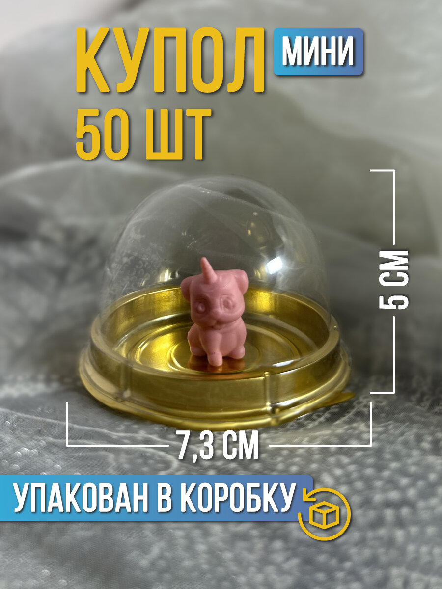 Купол для мыла "Мини-купол" 50 штук Золото - фотография № 1