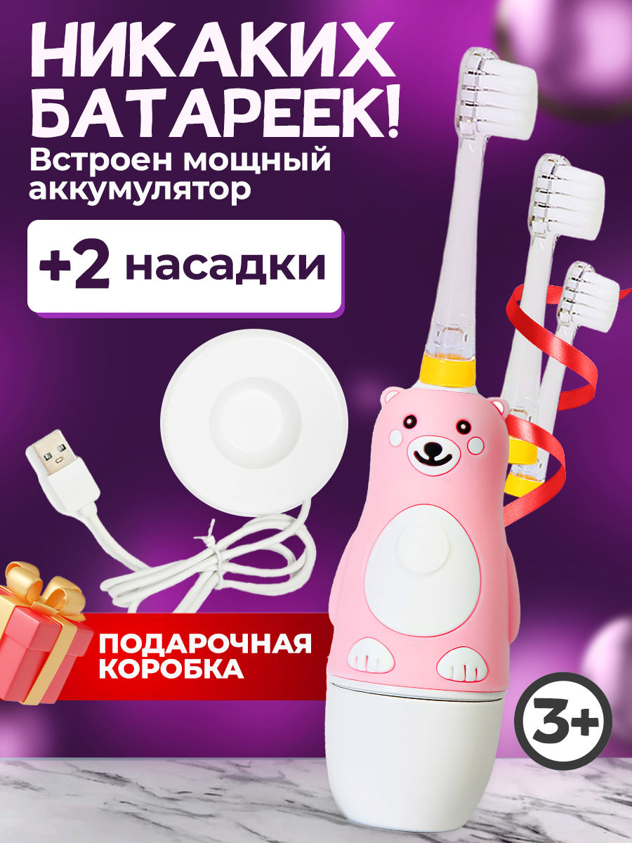 Электрическая звуковая зубная щетка для детей BANNER Happy Bear с аккумулятором. Зарядная док-станция + 2 насадки в комплекте
