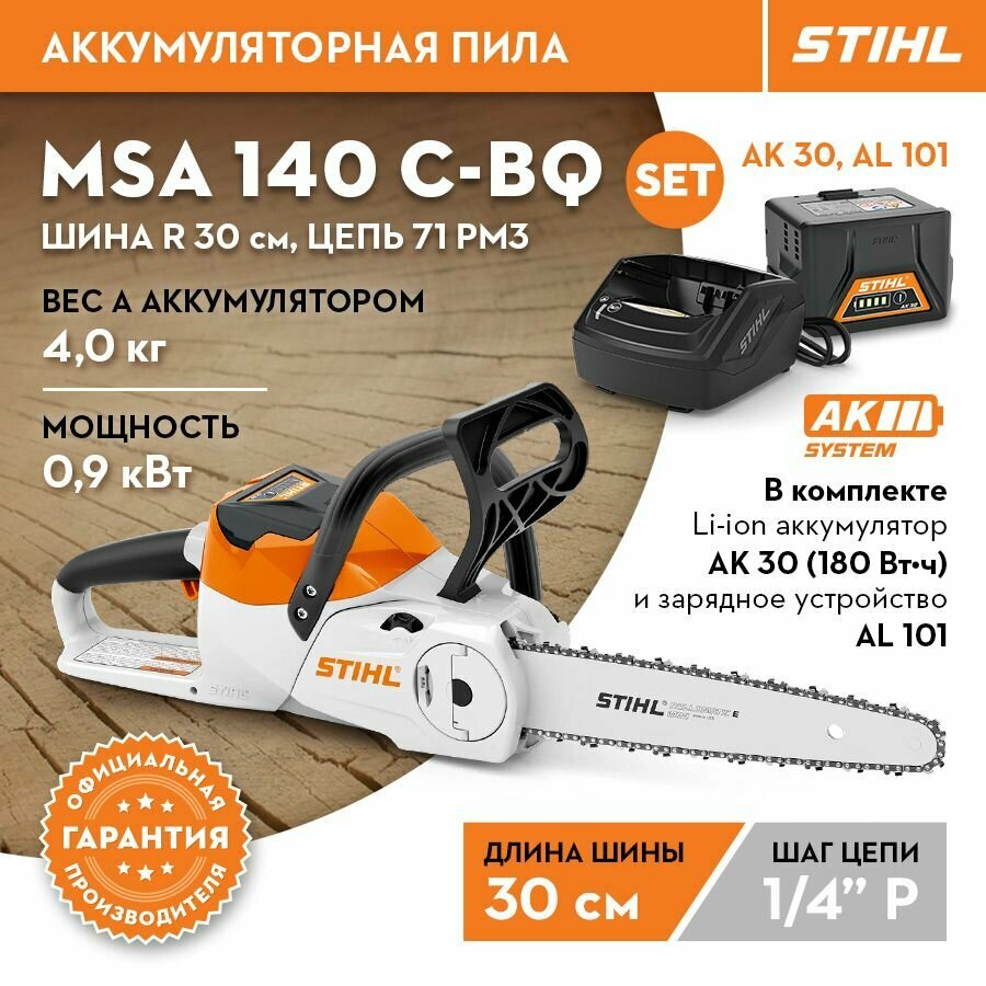 Аккумуляторная пила STIHL (Штиль) оригинал MSA 140 C-BQ (с батареей и зарядкой) шина R 30 см/11" цепь 71PM3 AK30 AL 101