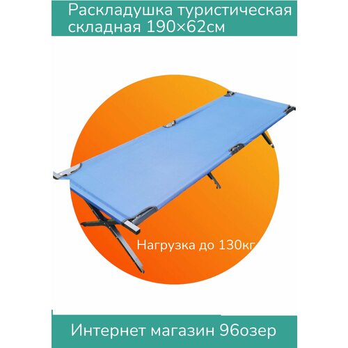 Раскладушка туристическая складная 96озер 190 см раскладушка кемпинговая складная 190 65 см туристмастер