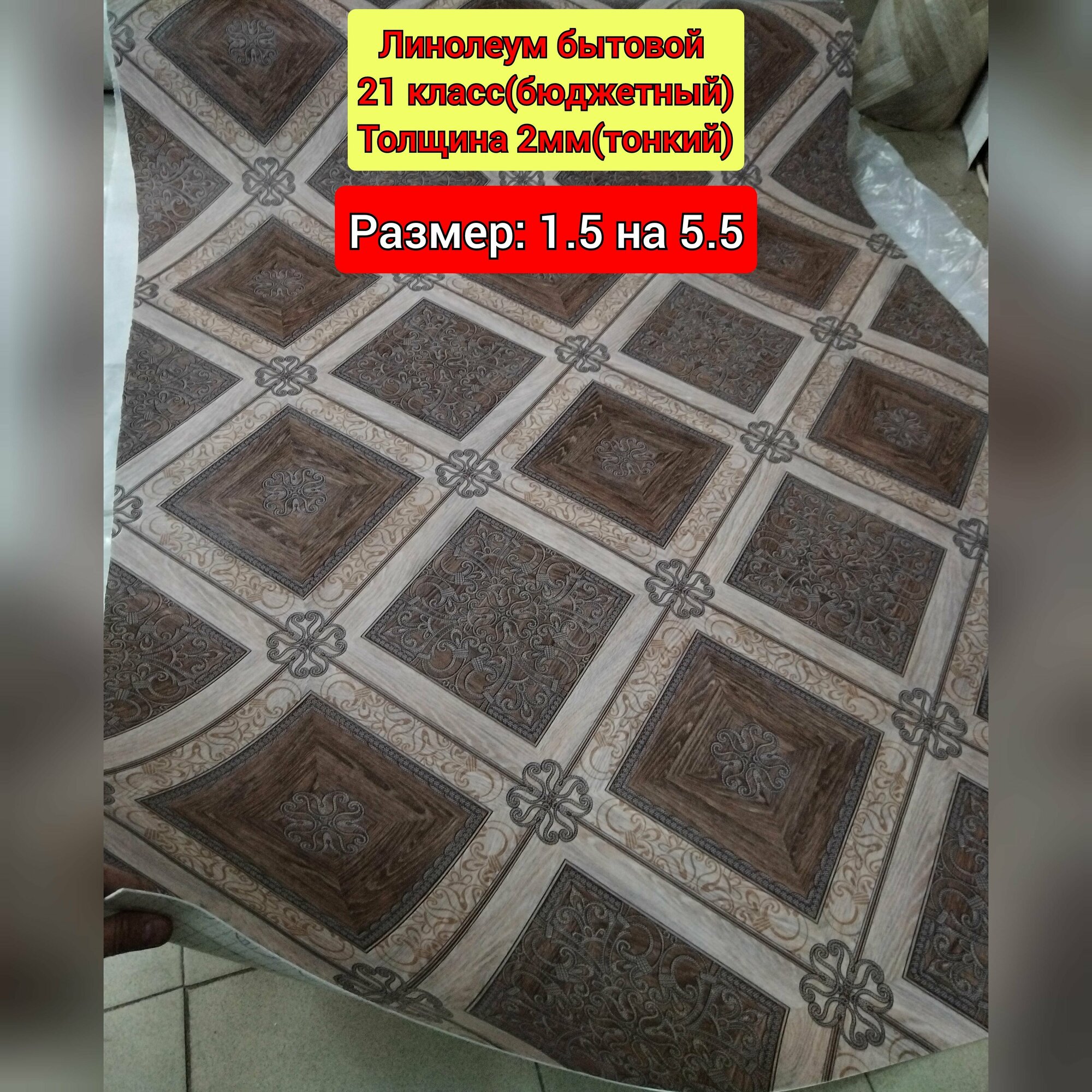 Линолеум бюджетный 1.5 на 5.5 CITYLT-001 (толщина 2мм.,тонкий)