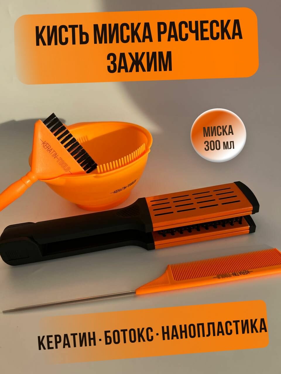 фото Keratin Tools Кисть для нанесения кератина ботокса + миска для состава + расческа с металлическим хвостиком + расческая зажимная , набор для реконструкции волос