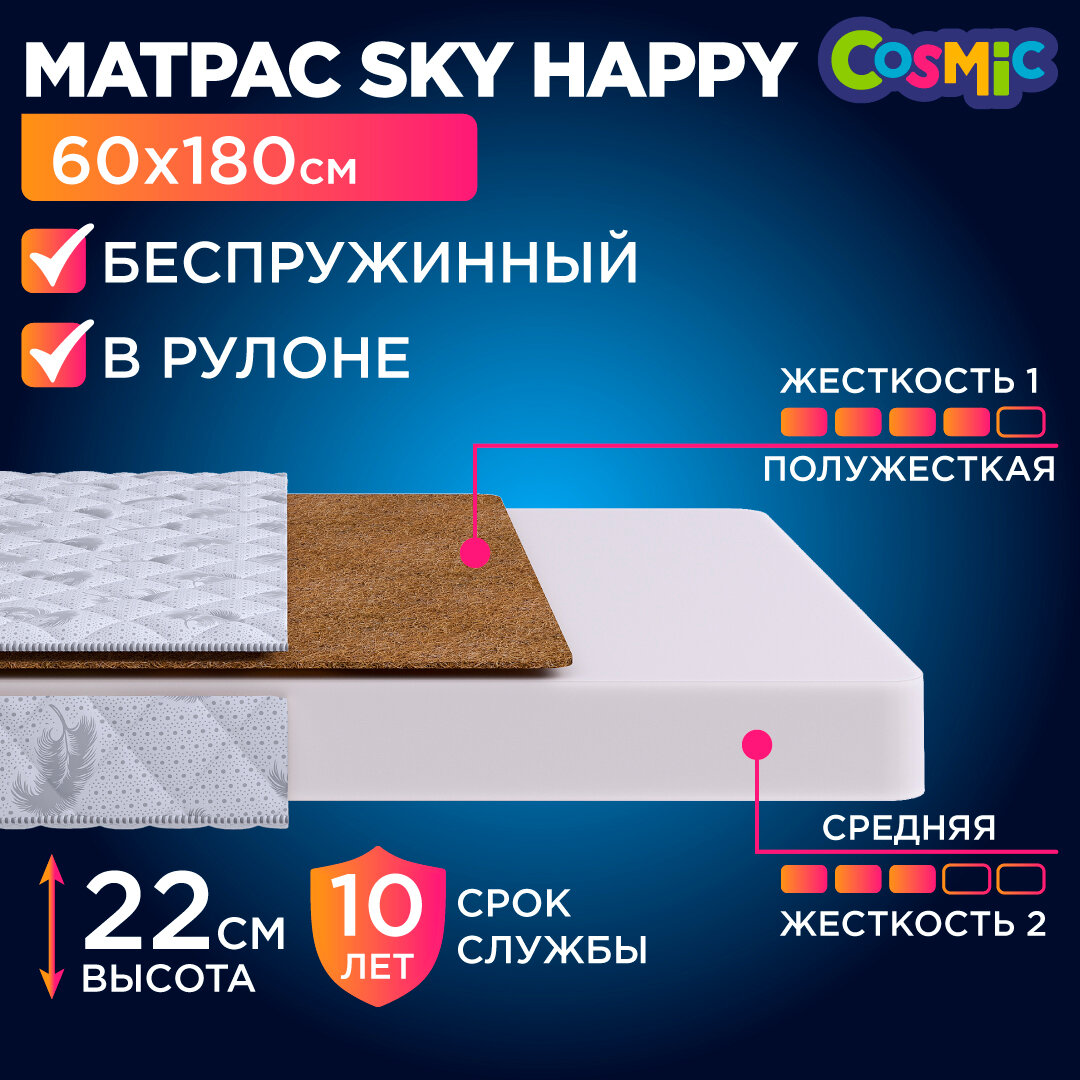 Матрас 60х180 беспружинный, детский анатомический, в кроватку, Cosmic Sky Happy, средне-жесткий, 22 см, двусторонний с разной жесткостью