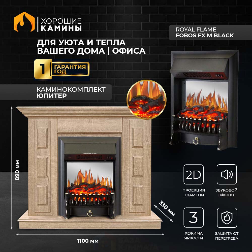 Каминокомплект Хорошие Камины Юпитер с очагом Royal Flame Fobos FX M Black бежевый