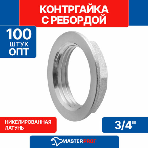 Контргайка с ребордой латунная никелированная 3/4 MPF (100 шт.)