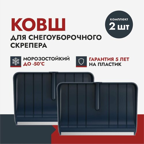 Ковш cкрепера для уборки снега FACHMANN Garten (2 шт.)