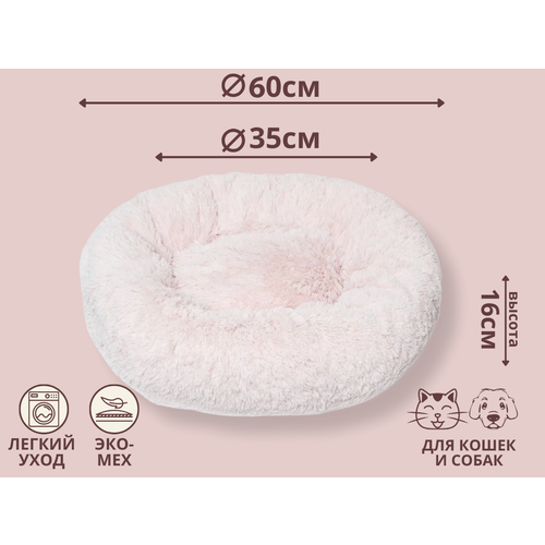 Пушистая лежанка для кошек и собак M (d60), цвет пудровый