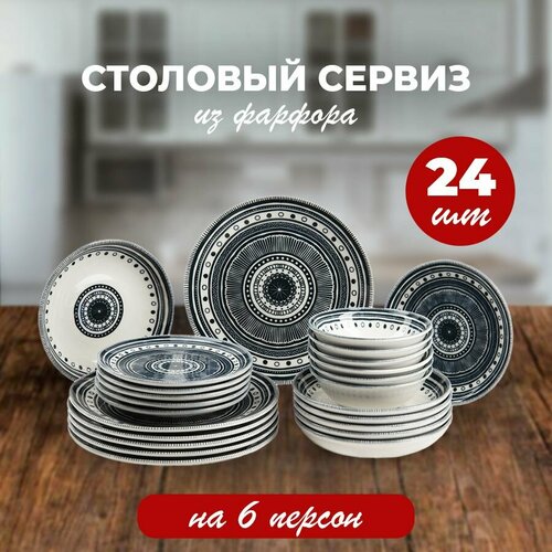 Столовый сервиз для 6-ти персон из фарфора