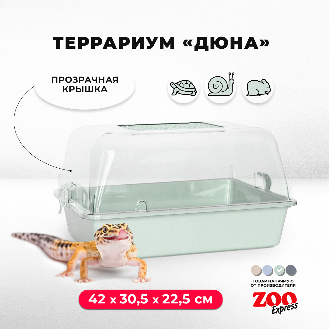 Террариум ZOOexpress для улиток, черепах и мелких грызунов, 42х30,5х22,5 см, светло-зеленый (прозрачная крышка)