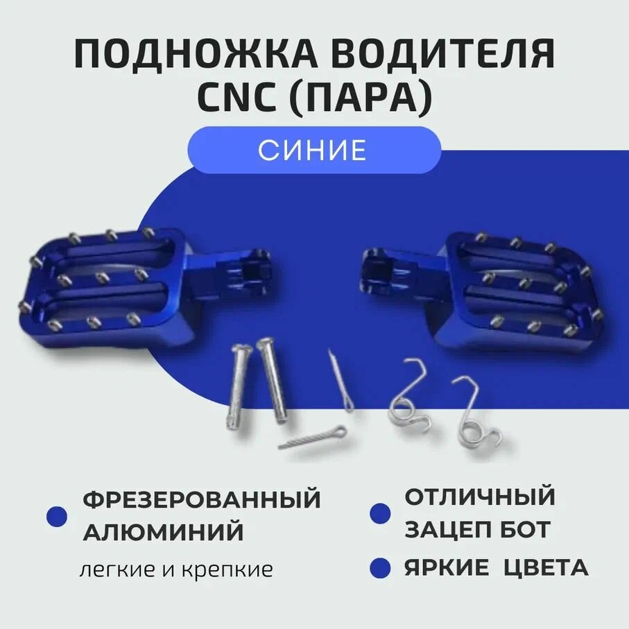 Подножки водителя CNC (пара) синие