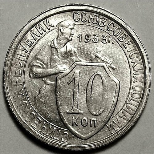 Монета 10 копеек 1933 СССР UNC монета ссср 10 копеек 1983 года unc