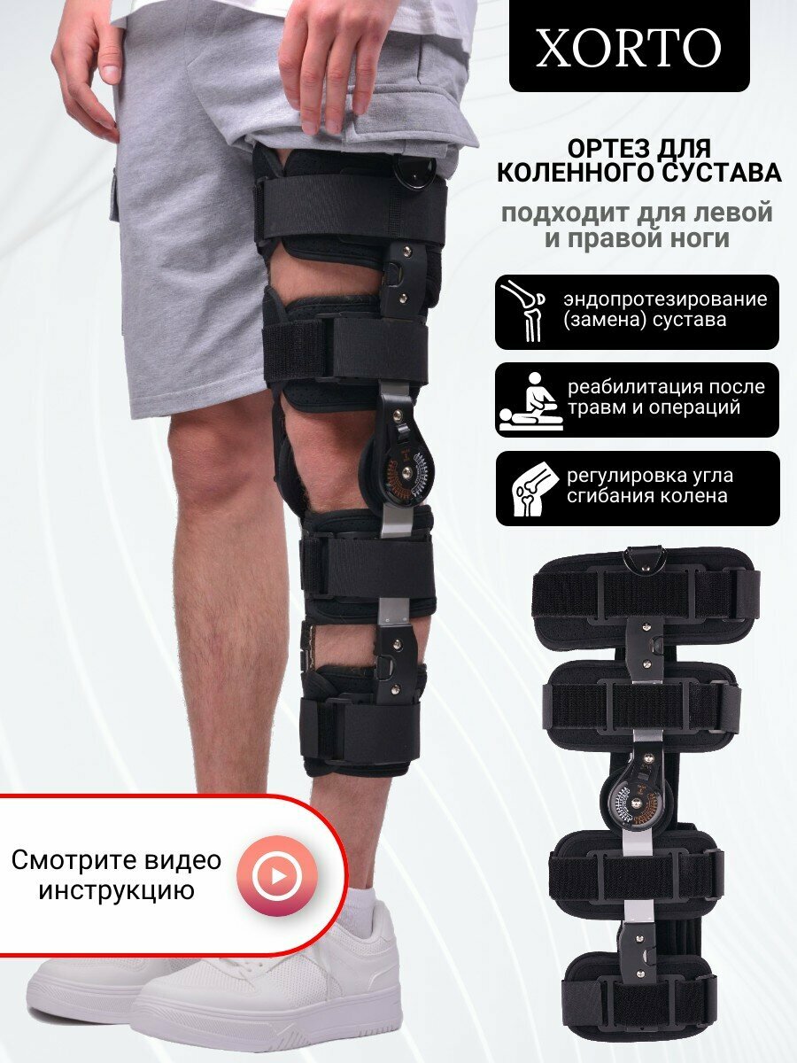 Шарнирный ортез с регулируемым углом сгибания на коленный сустав ...