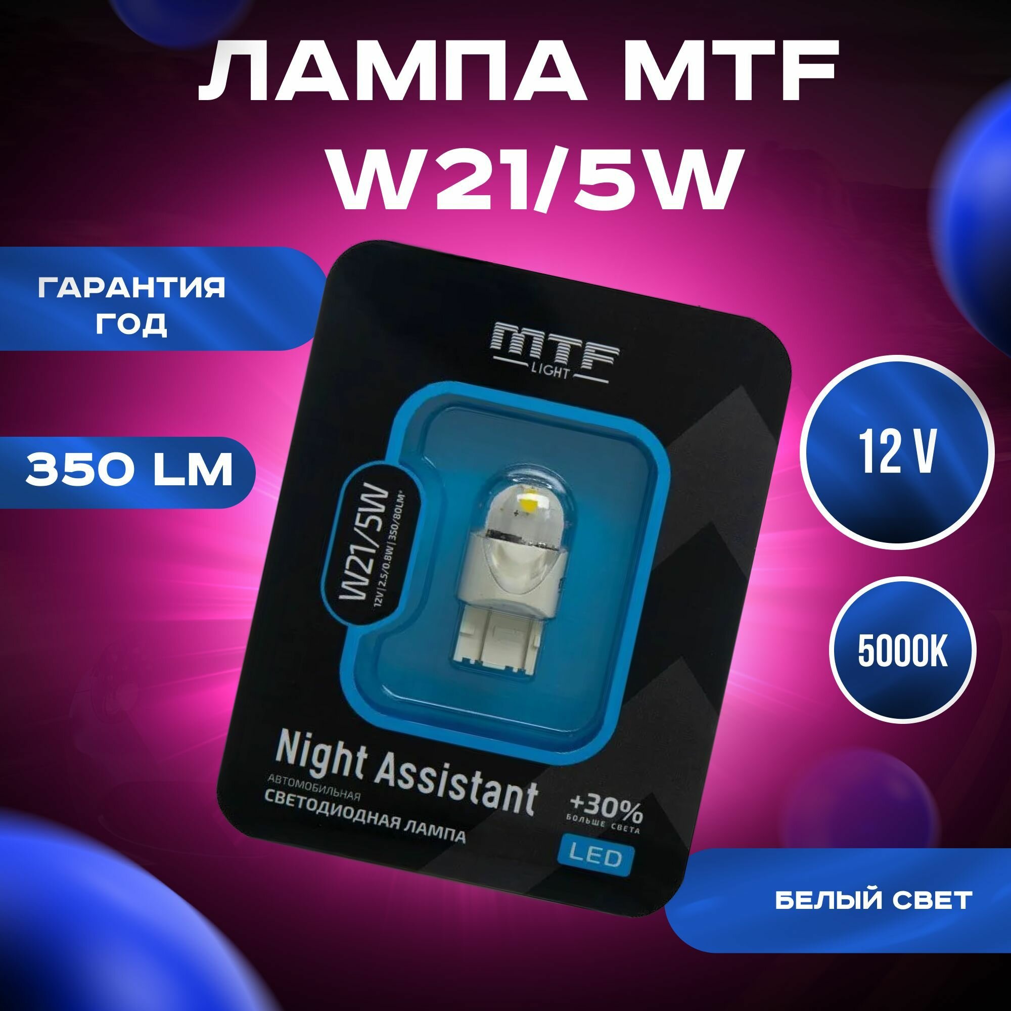 Светодиодная автолампа MTF Light серия Night Assistant W21/5W, белый