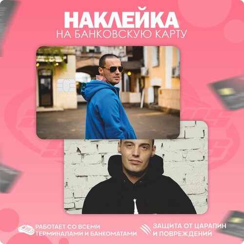 Наклейка на карту банковскую Рэпер Гуф Guf