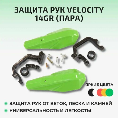 pitbikeclub защита рук mx пара hp26 синий 020184 123 6285 Защита рук 14GR (пара) зелёные