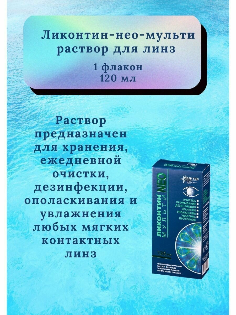 Картинки Раствор для линз Ликонтин Нео Мульти подходит для всех типов 120мл
