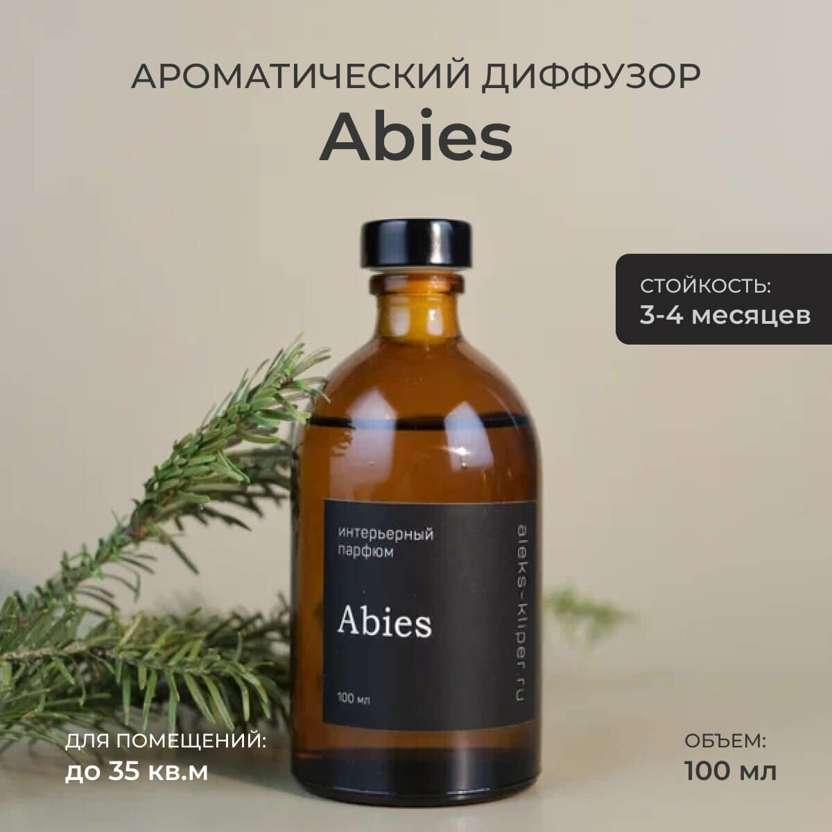 Ароматический диффузор Abies Пихта, ель / ароматизатор для дома с палочками 100 мл