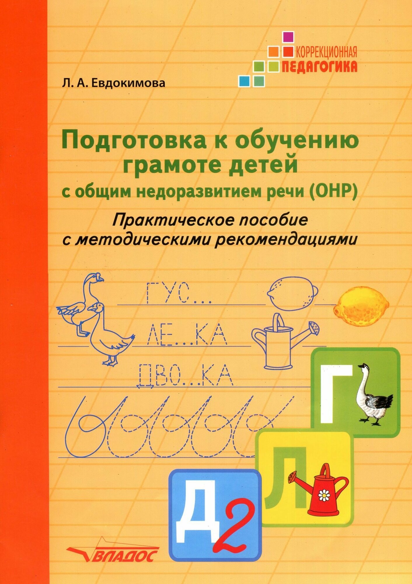 Подготовка к обучению грамоте детей с ОНР. Практическое пособие с методическими рекомендациями - фото №7