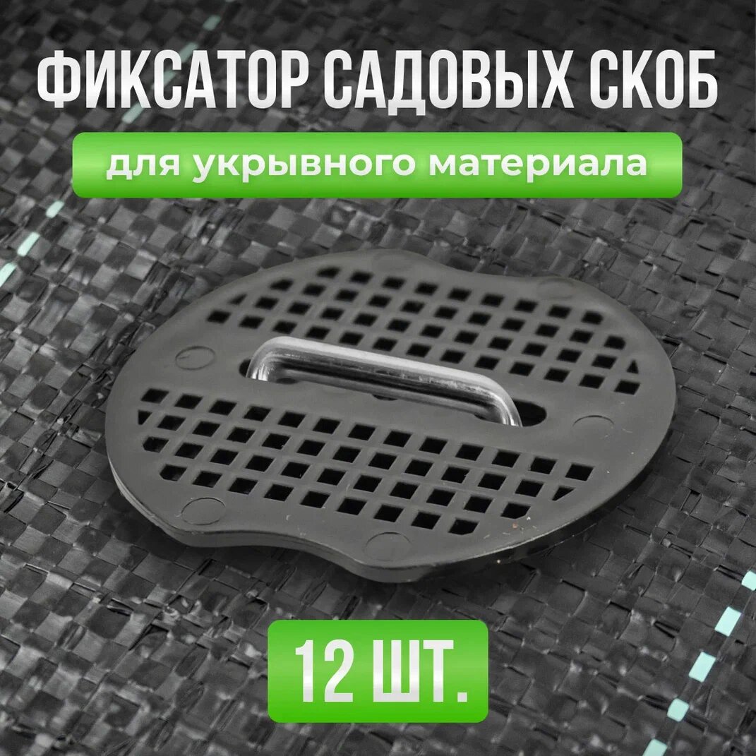 Набор фиксаторов для садовых скоб / Кольцо защитное от разрыва пленки и укрывного материала 12шт