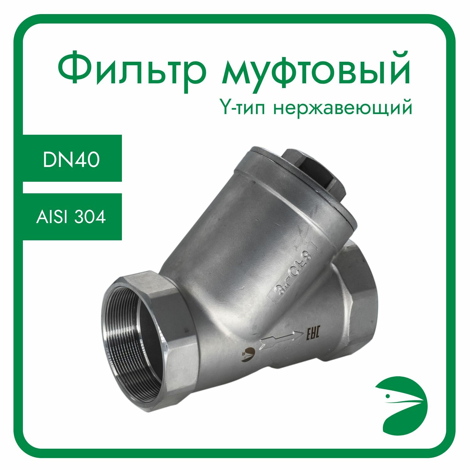 Фильтр муфтовый Y-тип нержавеющий, AISI304 DN40 (1_1/2"), (CF8), PN16