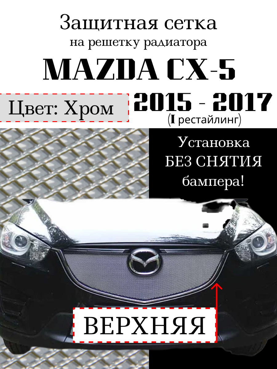 Защита радиатора (защитная сетка) Mazda CX5 2015-2017 верхняя хромированная