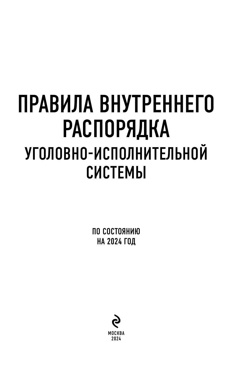Правила внутреннего распорядка уголовно-исполнительной системы по сост. на 2024 год - фото №6