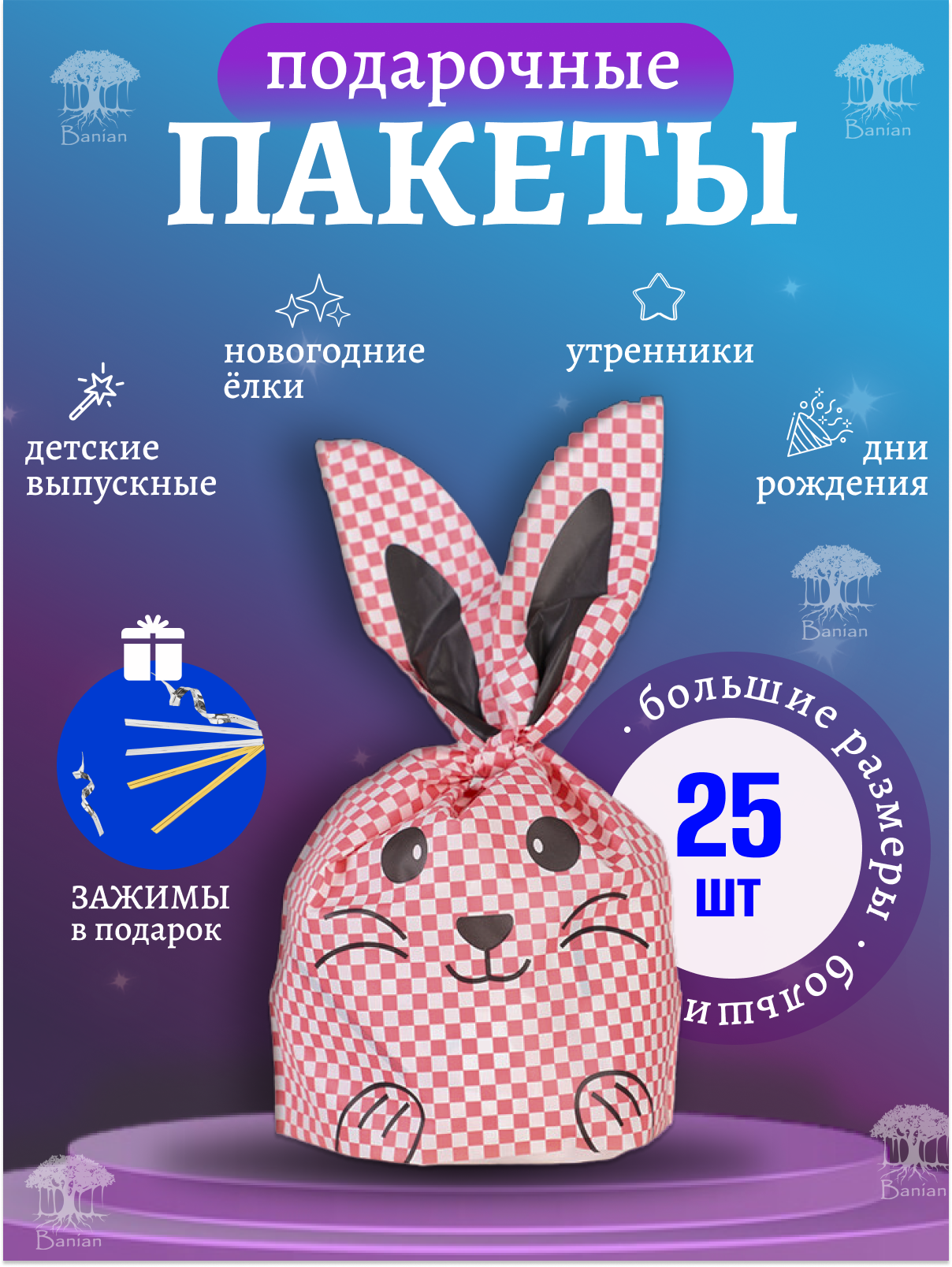 Набор подарочных пакетов "Зайка в клетку" 25 штук, B2042, CuteBuy