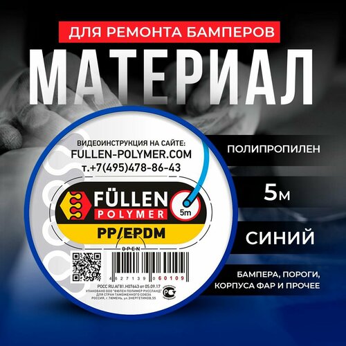 Материал для ремонта бамперов PP нить синяя, 5м Fullen Polymer