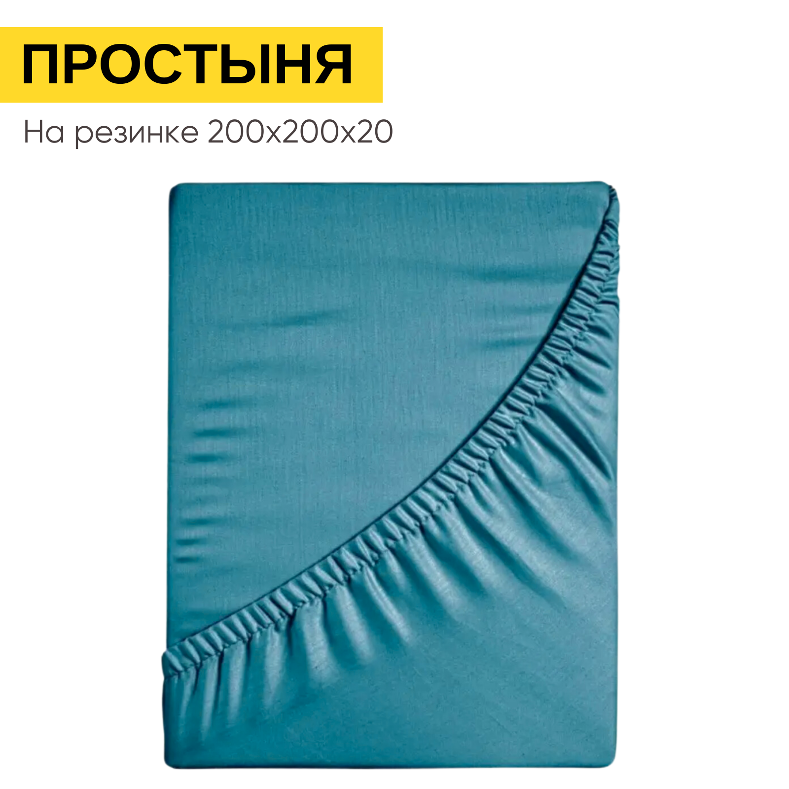 Простынь на резинке 200х200 см, Urban Family (аналог икеа) Темно-бирюзовая, перкаль, 100% хлопок