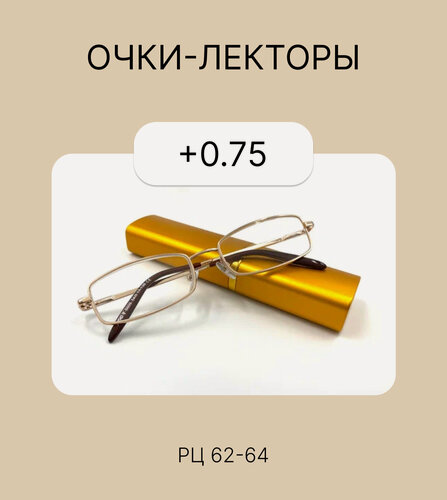 Изображение товара Очки-лектор с футляром, золотистые, для чтения, +0.75, РЦ 62-64
