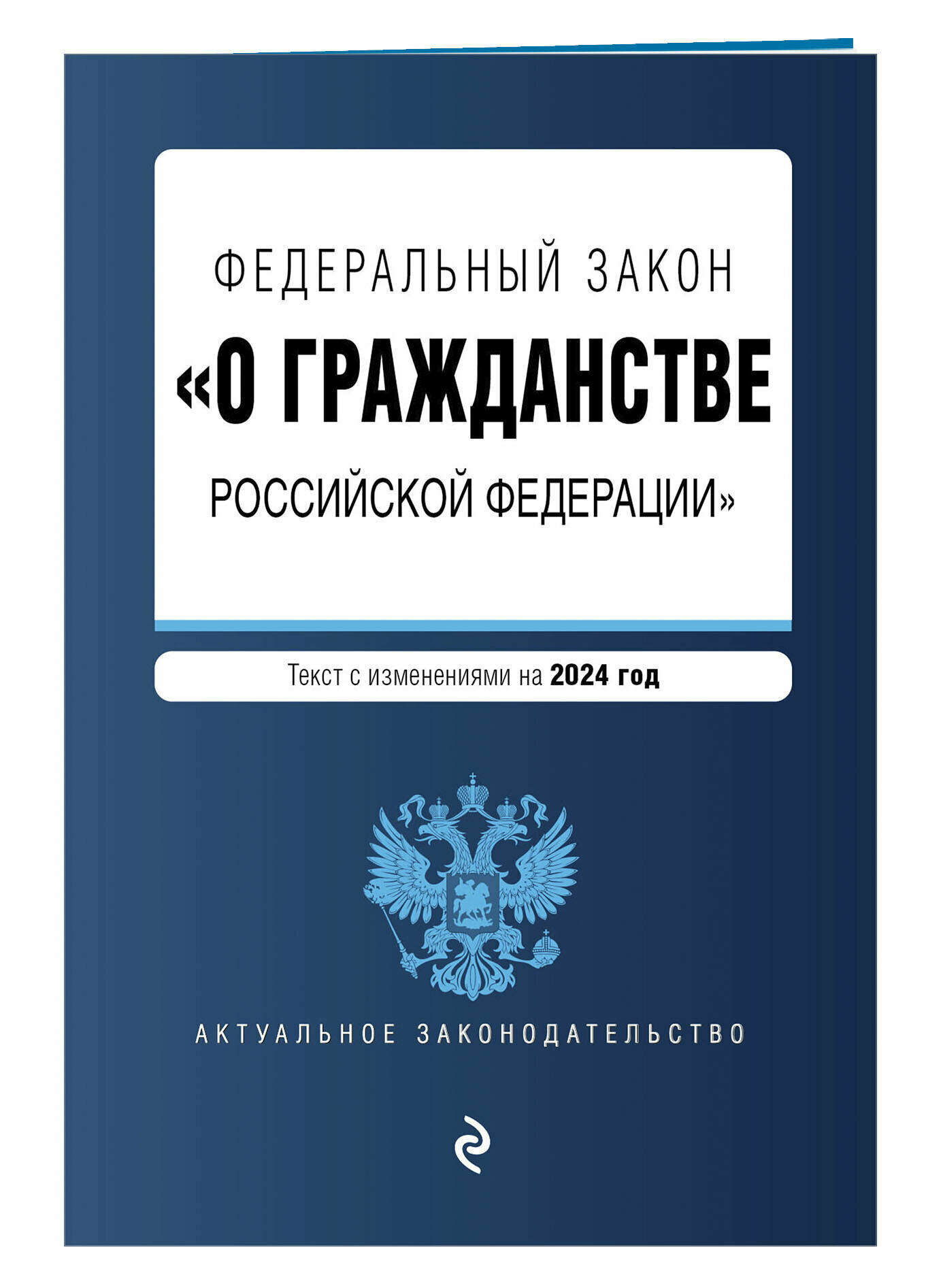 ФЗ "О гражданстве Российской Федерации". В ред. на 2024 / ФЗ № 138-ФЗ