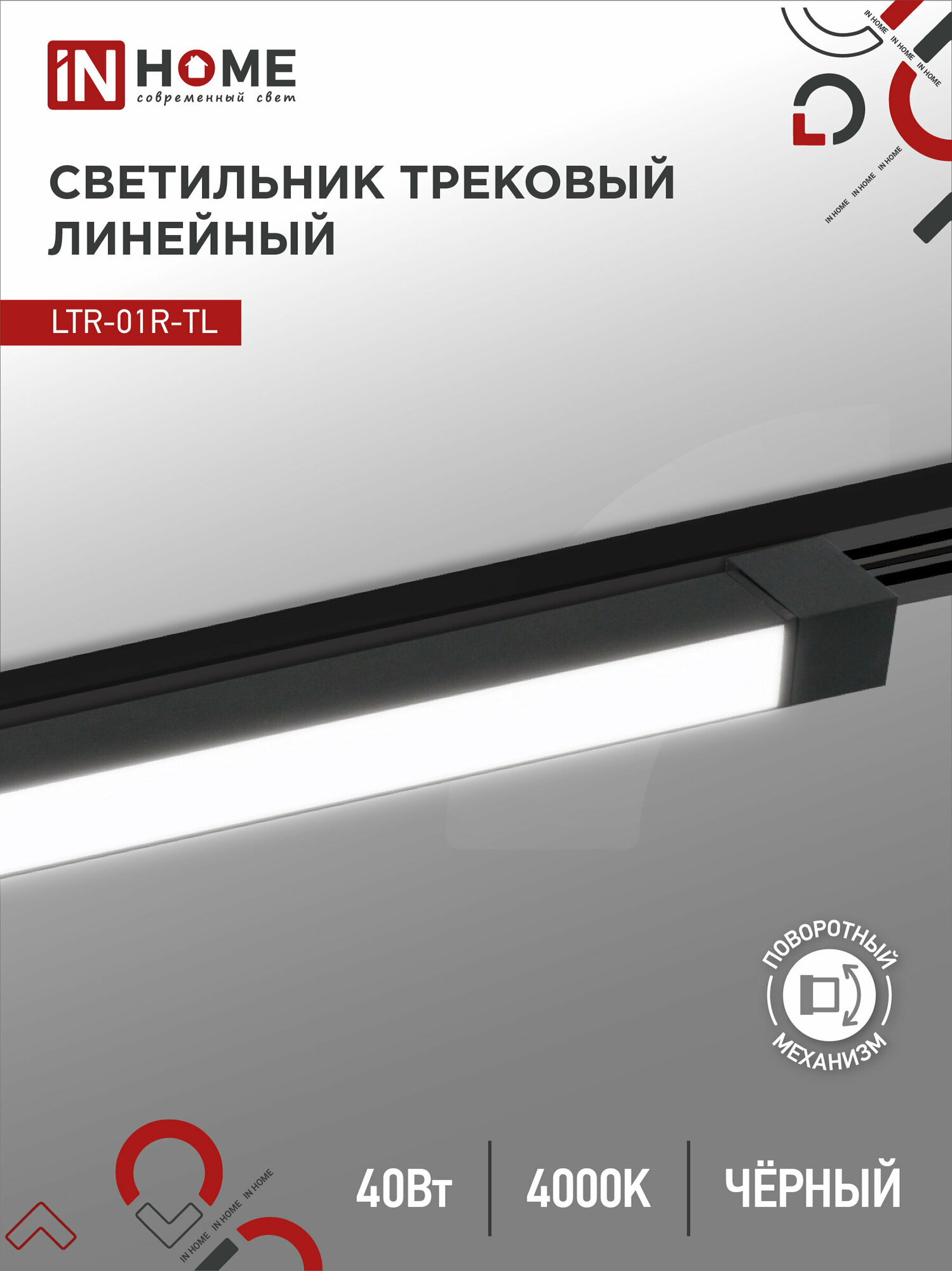 Светильник трековый линейный светодиодный поворотных LTR-01R-TL 4040B 40Вт 4000К 605мм 120гр черный серии TOP-LINE IN HOME