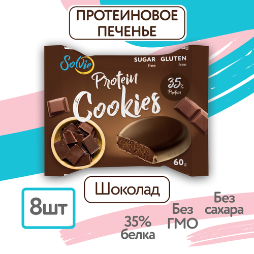 Протеиновое печенье, Solvie, Шоколад, 8шт по 60г, Без сахара, в шоколадной глазури печенье solvie protein cookies 500 г кокос