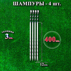 Шампуры 12 х 400 х 3 мм - 4 шт