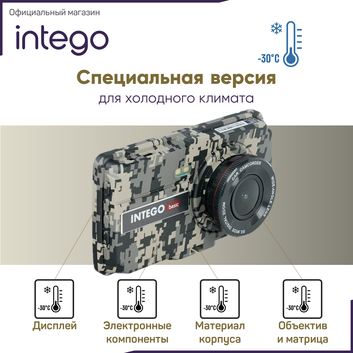 Видеорегистратор INTEGO Basic VX-240FHD Tundra Edition для холодного климата (Карта памяти 32Гб и камера салона в комплекте)