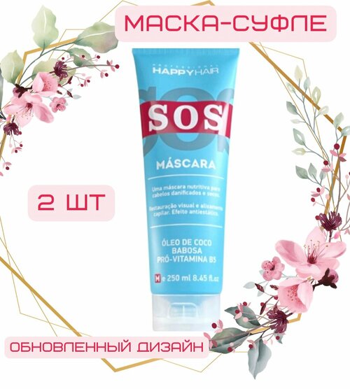 Happy Hair SOS маска - суфле без сульфатов 250 мл, 2 шт