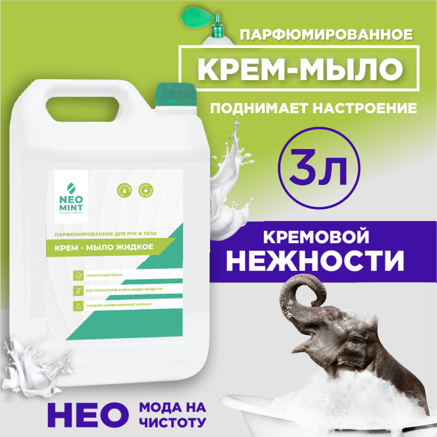 Жидкое крем-мыло для рук и тела «Neo Mint» «Парфюмированное» 3л, гипоаллергенное, с увлажняющим эффектом.